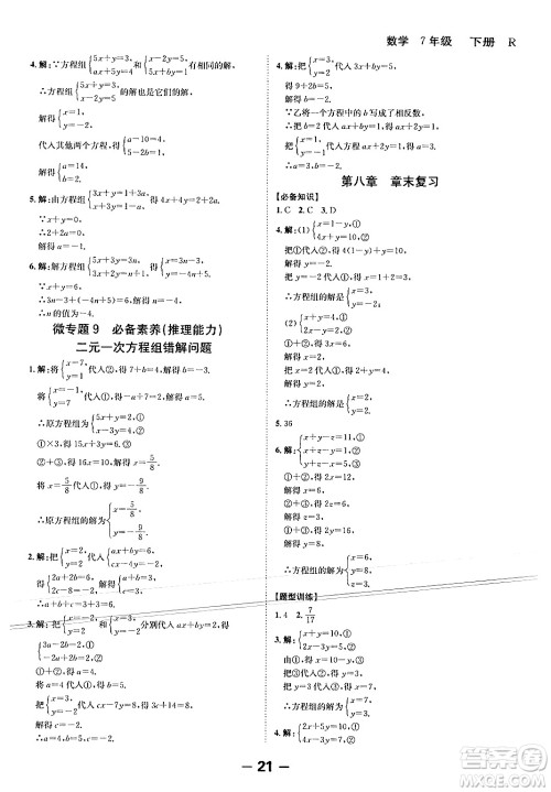 延边大学出版社2024年春全程突破初中同步导学案七年级数学下册人教版答案