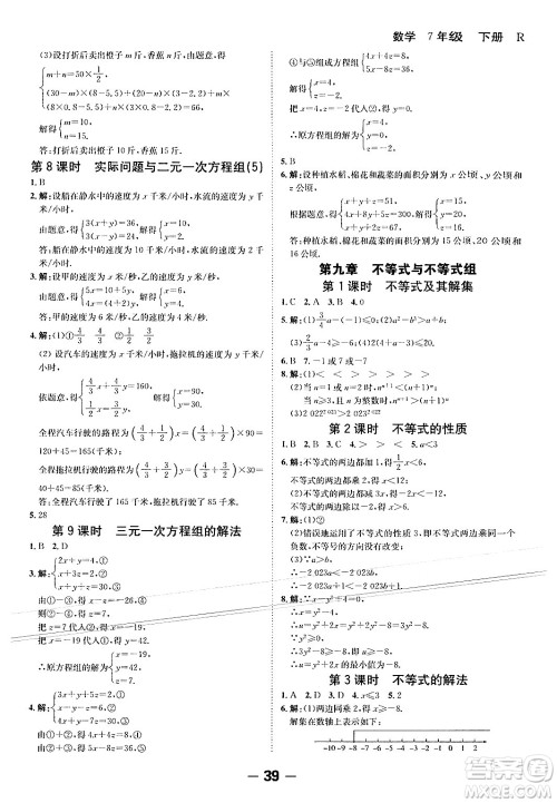 延边大学出版社2024年春全程突破初中同步导学案七年级数学下册人教版答案