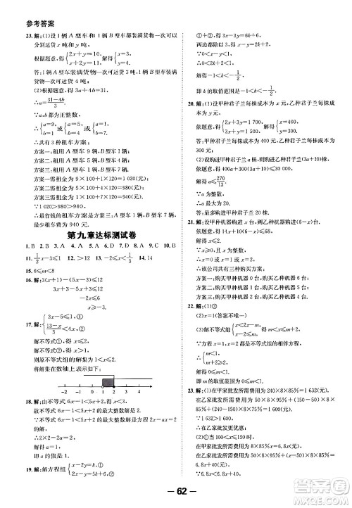 延边大学出版社2024年春全程突破初中同步导学案七年级数学下册人教版答案