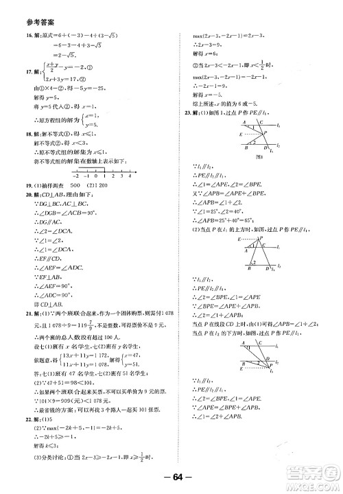 延边大学出版社2024年春全程突破初中同步导学案七年级数学下册人教版答案