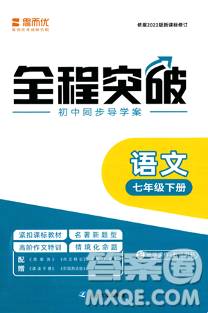 延边大学出版社2024年春全程突破初中同步导学案七年级语文下册课标版答案 延边大学出版社2024年春全程突破初中同步导学案七年级语文下册课标版答案