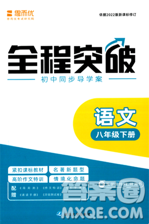 延边大学出版社2024年春全程突破初中同步导学案八年级语文下册课标版答案 延边大学出版社2024年春全程突破初中同步导学案八年级语文下册课标版答案