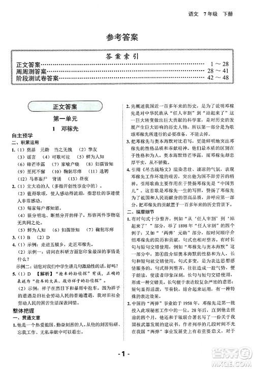 延边大学出版社2024年春全程突破初中同步导学案七年级语文下册课标版答案