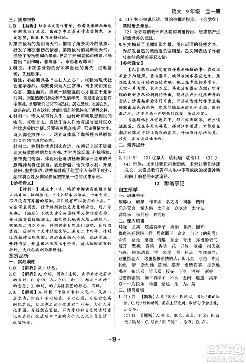 延边大学出版社2024年春全程突破初中同步导学案九年级语文下册北师大版答案
