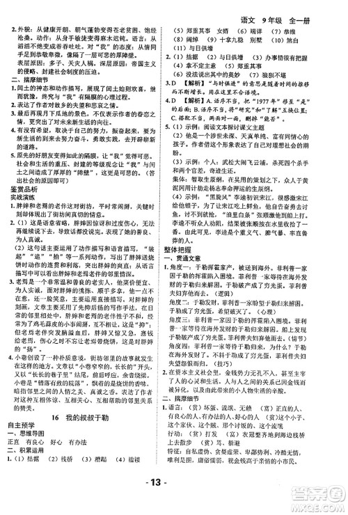 延边大学出版社2024年春全程突破初中同步导学案九年级语文下册北师大版答案