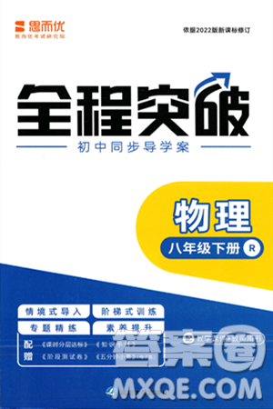 延边大学出版社2024年春全程突破初中同步导学案八年级物理下册人教版答案 延边大学出版社2024年春全程突破初中同步导学案八年级物理下册人教版答案