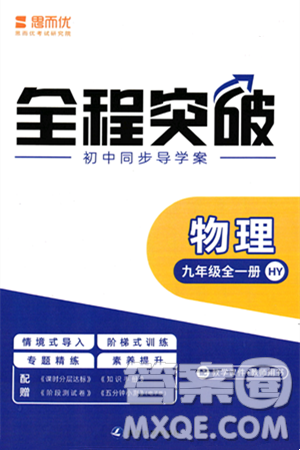 延边大学出版社2024年春全程突破初中同步导学案九年级物理下册沪粤版答案 延边大学出版社2024年春全程突破初中同步导学案九年级物理下册沪粤版答案