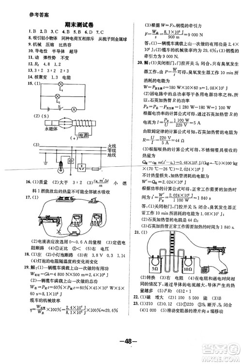 延边大学出版社2024年春全程突破初中同步导学案九年级物理下册沪粤版答案