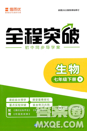 延边大学出版社2024年春全程突破初中同步导学案七年级生物下册人教版答案