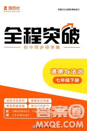 延边大学出版社2024年春全程突破初中同步导学案七年级道德与法治下册课标版答案