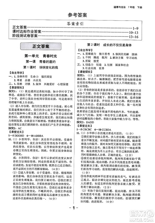 延边大学出版社2024年春全程突破初中同步导学案七年级道德与法治下册课标版答案
