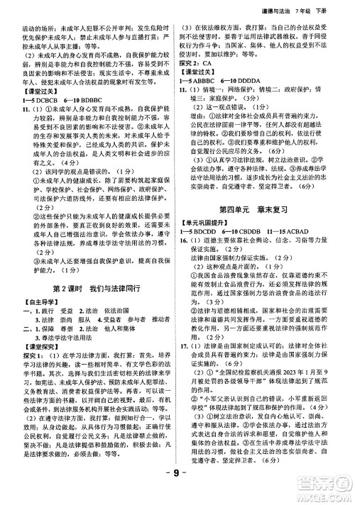 延边大学出版社2024年春全程突破初中同步导学案七年级道德与法治下册课标版答案