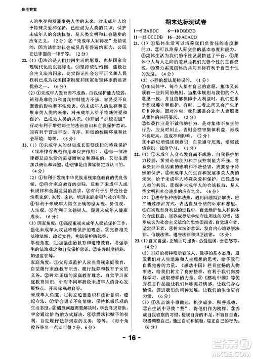 延边大学出版社2024年春全程突破初中同步导学案七年级道德与法治下册课标版答案