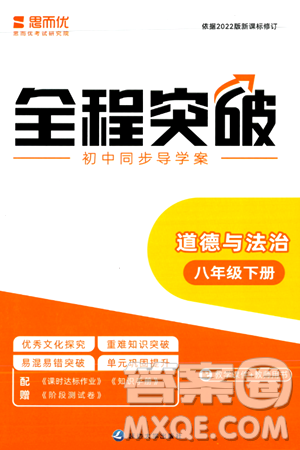 延边大学出版社2024年春全程突破初中同步导学案八年级道德与法治下册课标版答案 延边大学出版社2024年春全程突破初中同步导学案八年级道德与法治下册课标版答案
