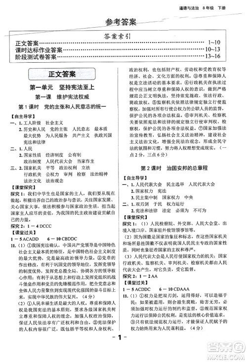 延边大学出版社2024年春全程突破初中同步导学案八年级道德与法治下册课标版答案