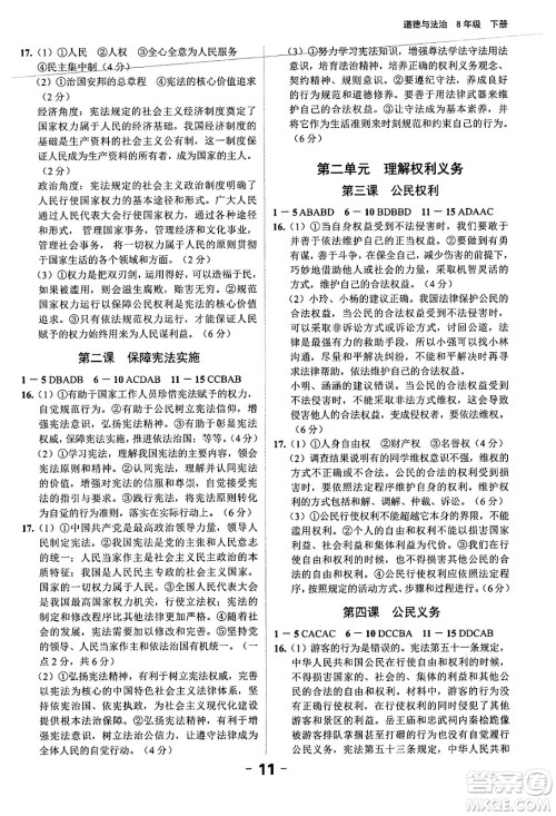 延边大学出版社2024年春全程突破初中同步导学案八年级道德与法治下册课标版答案