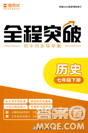 延边大学出版社2024年春全程突破初中同步导学案七年级历史下册课标版答案