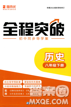 延边大学出版社2024年春全程突破初中同步导学案八年级历史下册课标版答案