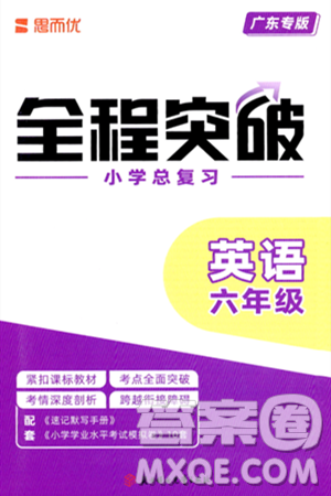北方妇女儿童出版社2024年春全程突破六年级英语下册人教版广东专版答案