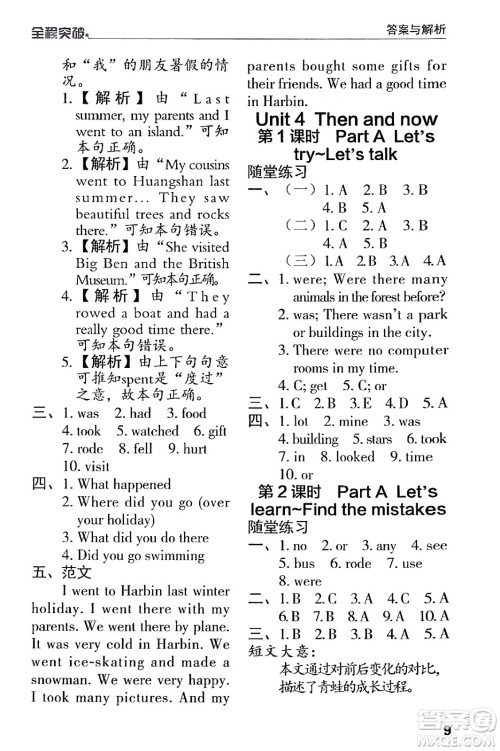 北方妇女儿童出版社2024年春全程突破六年级英语下册人教版答案
