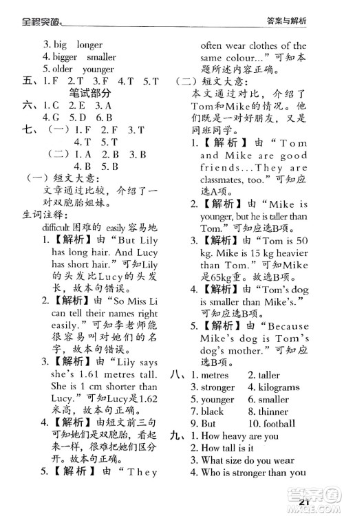 北方妇女儿童出版社2024年春全程突破六年级英语下册人教版答案