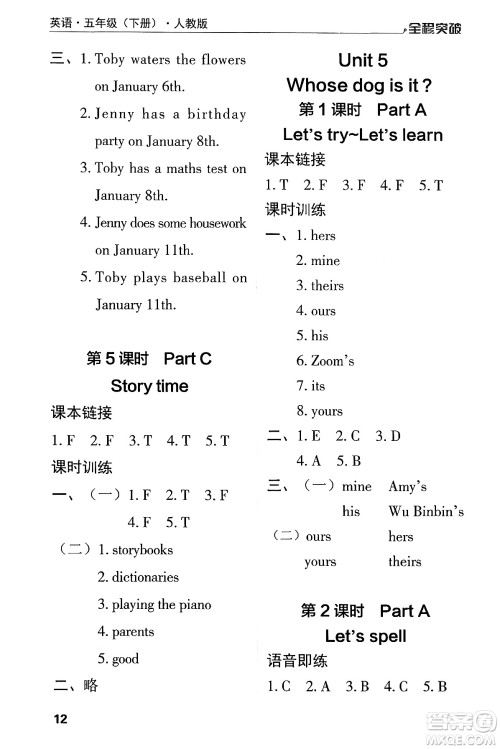 北方妇女儿童出版社2024年春全程突破五年级英语下册人教版答案