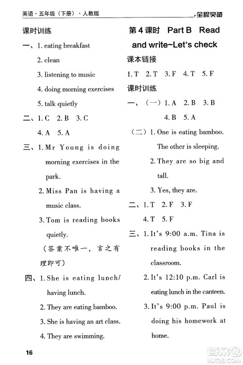 北方妇女儿童出版社2024年春全程突破五年级英语下册人教版答案