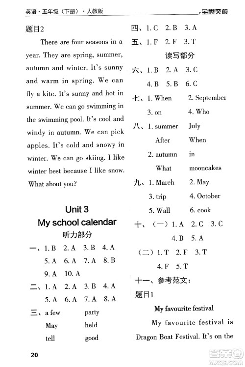 北方妇女儿童出版社2024年春全程突破五年级英语下册人教版答案