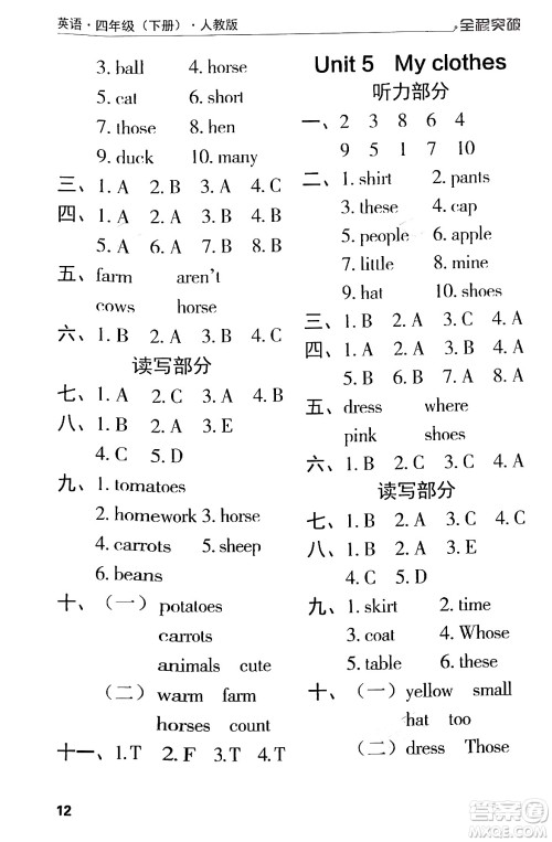 北方妇女儿童出版社2024年春全程突破四年级英语下册人教版答案