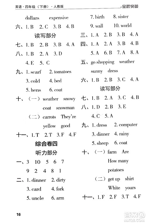 北方妇女儿童出版社2024年春全程突破四年级英语下册人教版答案