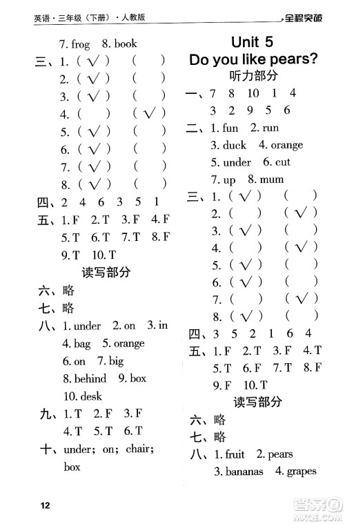 北方妇女儿童出版社2024年春全程突破三年级英语下册人教版答案