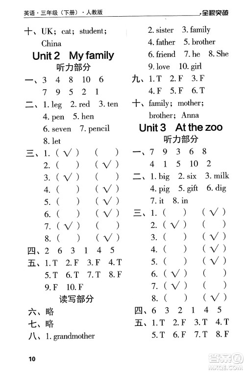 北方妇女儿童出版社2024年春全程突破三年级英语下册人教版答案