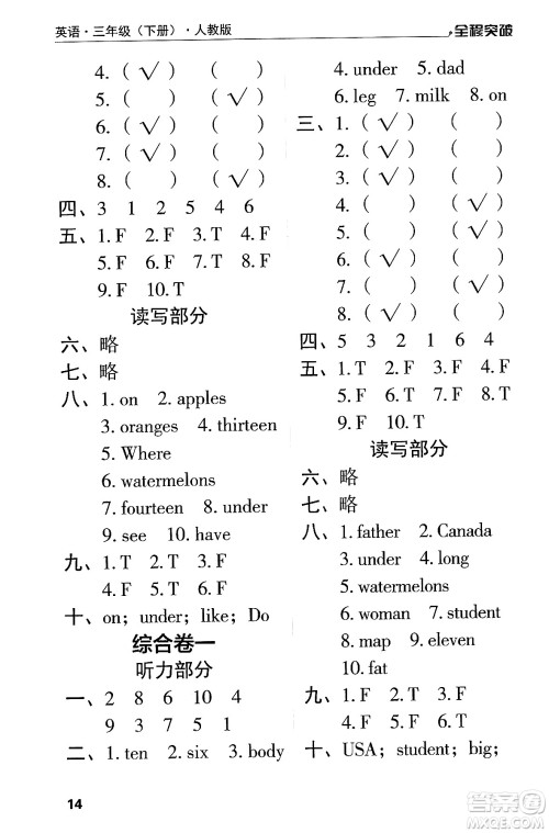 北方妇女儿童出版社2024年春全程突破三年级英语下册人教版答案