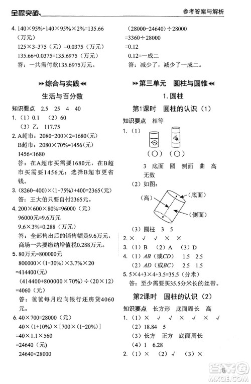 北方妇女儿童出版社2024年春全程突破六年级数学下册人教版答案