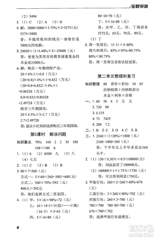 北方妇女儿童出版社2024年春全程突破六年级数学下册人教版答案