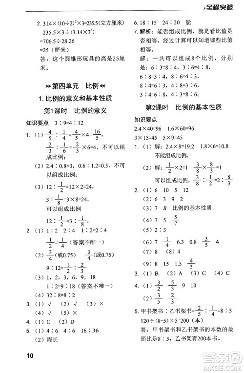 北方妇女儿童出版社2024年春全程突破六年级数学下册人教版答案