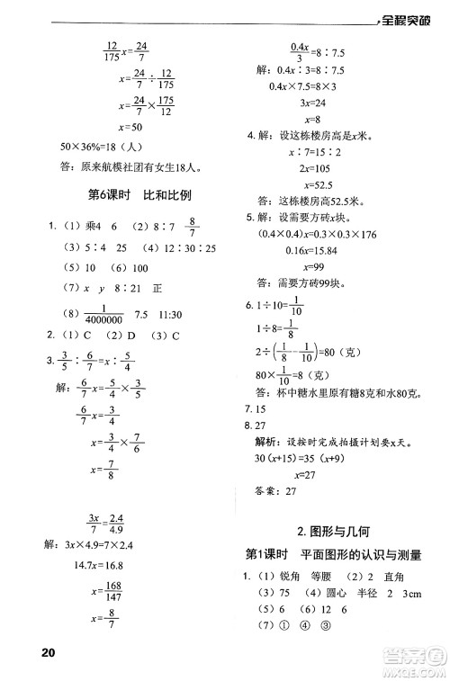 北方妇女儿童出版社2024年春全程突破六年级数学下册人教版答案