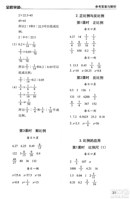 北方妇女儿童出版社2024年春全程突破六年级数学下册人教版答案