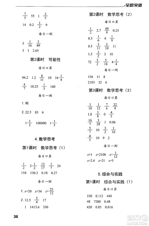 北方妇女儿童出版社2024年春全程突破六年级数学下册人教版答案