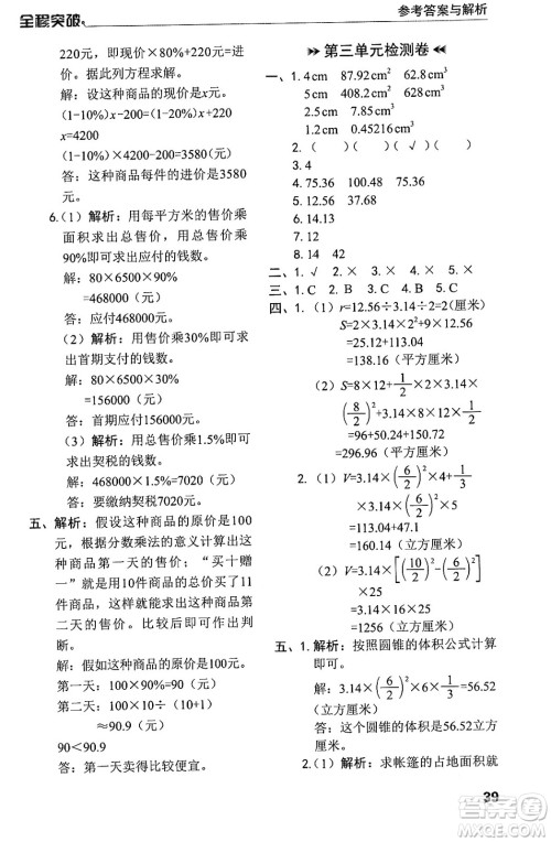 北方妇女儿童出版社2024年春全程突破六年级数学下册人教版答案