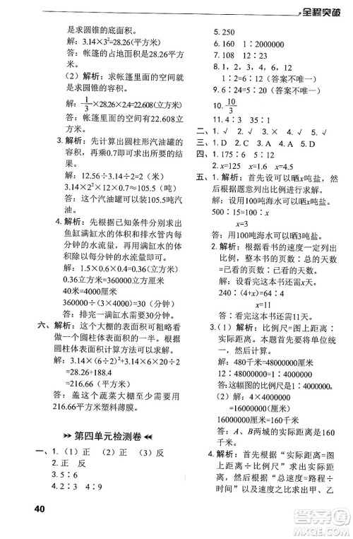 北方妇女儿童出版社2024年春全程突破六年级数学下册人教版答案