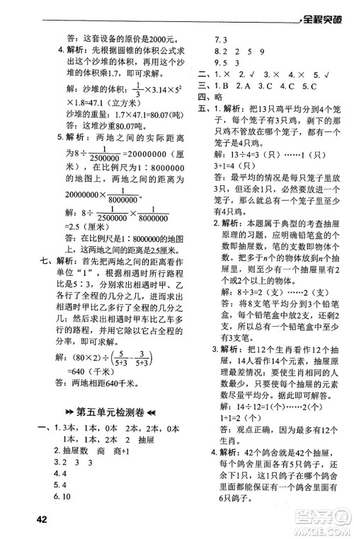 北方妇女儿童出版社2024年春全程突破六年级数学下册人教版答案