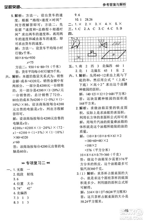 北方妇女儿童出版社2024年春全程突破六年级数学下册人教版答案