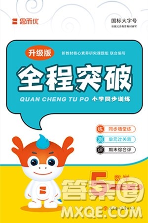 北方妇女儿童出版社2024年春全程突破五年级数学下册人教版答案