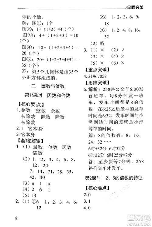 北方妇女儿童出版社2024年春全程突破五年级数学下册人教版答案