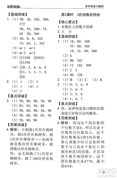 北方妇女儿童出版社2024年春全程突破五年级数学下册人教版答案