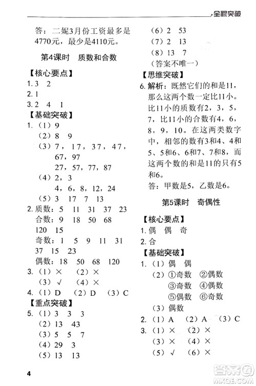 北方妇女儿童出版社2024年春全程突破五年级数学下册人教版答案