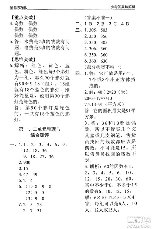 北方妇女儿童出版社2024年春全程突破五年级数学下册人教版答案