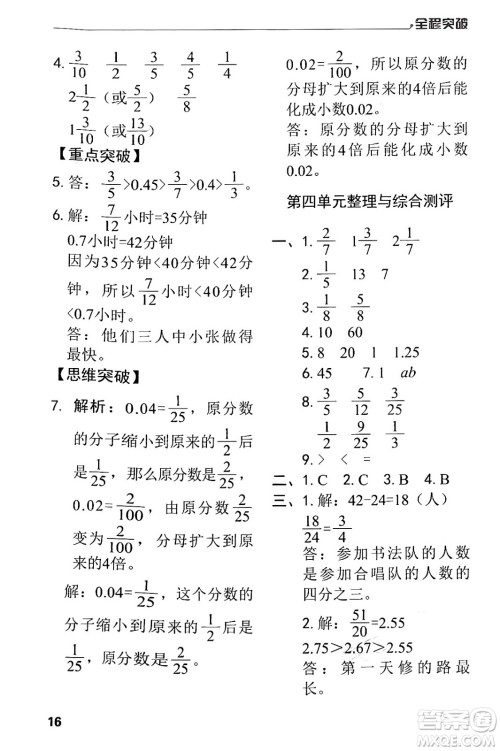 北方妇女儿童出版社2024年春全程突破五年级数学下册人教版答案