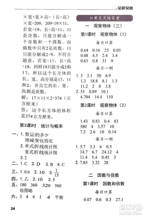 北方妇女儿童出版社2024年春全程突破五年级数学下册人教版答案